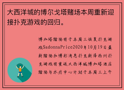 大西洋城的博尔戈塔赌场本周重新迎接扑克游戏的回归。