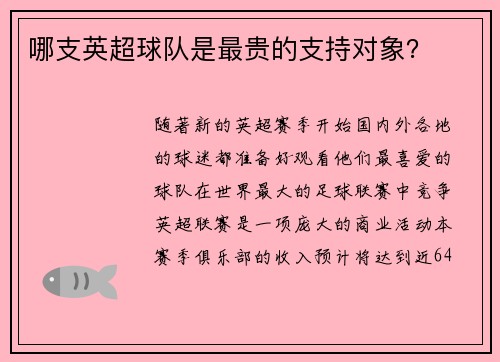哪支英超球队是最贵的支持对象？