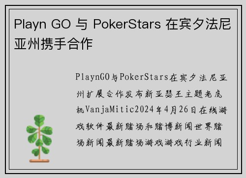 Playn GO 与 PokerStars 在宾夕法尼亚州携手合作